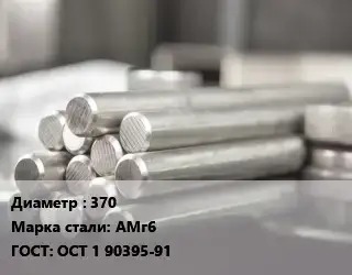 Круг алюминиевый прессованный 370 Марка: АМг6 ГОСТ: ОСТ 1 90395-91